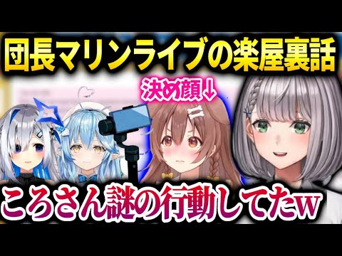 ノエル団長マリンライブの裏話と楽屋で色々あった話【白銀ノエル/ホロライブ】