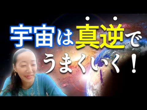 【宇宙は真逆でうまくいく！】反転させる　途中切れてしまった〜😆