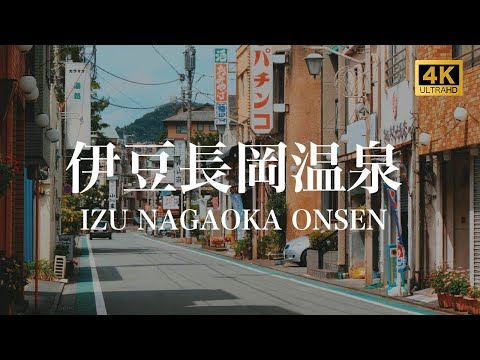 【伊豆長岡温泉/観光PR映像】IZU NAGAOKA ONSEN (Hot Spring), JAPAN 4K (Ultra HD) ロープウェイ/射的/源氏山/古奈温泉/アルカリ性単純温泉