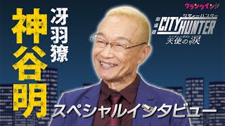 【声優】神谷明、“シティーハンター愛”を語る「リョウちゃんやっててよかった」｜『劇場版シティーハンター 天使の涙(エンジェルダスト)』【スペシャルインタビュー】