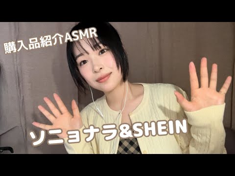 【ASMR】SHEIN &ソニョナラ購入品小声で紹介