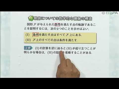 【Edupa】数Ｃ 第２章　1.軌跡の求め方