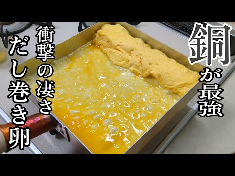 銅のフライパンで作る【だし巻き卵】が凄すぎる！テンション爆上がり！手入れ方法！家庭に不向きな点も解説！