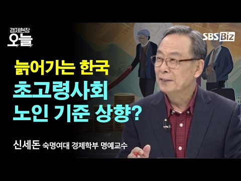 [이슈체크] 예상보다 빠른 '초고령사회' 진입...늙어가는 한국, 대책은?