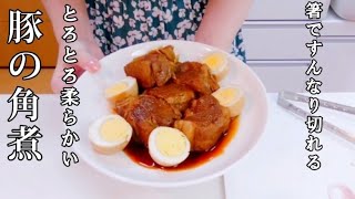 【豚の角煮!とろとろ柔らか】じっくり煮込んだ究極の角煮です☆お箸ですんなり切れますよ。