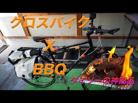 クロスバイクで街中ライド＆ダイソーの神商品で1人BBQしてみた！