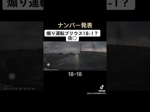 佐賀市兵庫煽りプリカスいまだ情報提供無し一時停止無し進入　車を振るなどした危険人物 #ドラレコ #プリウスミサイル #危険運転