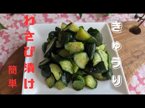 [簡単♪]きゅうり🥒わさび漬け /Cucumber🥒Wasabi pickled  Japanese pickles