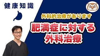 【外科医師監修！】 肥満症に対する減量外科治療とは