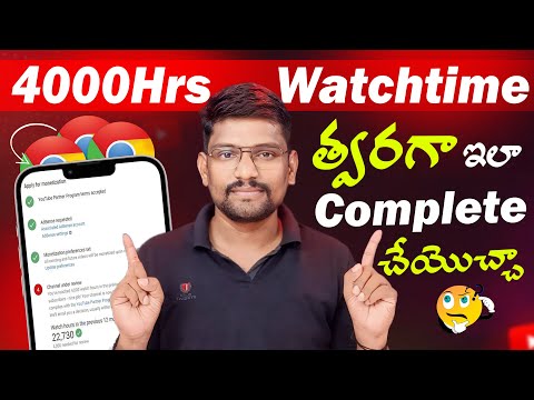 4000 hours Watch time Complete Trick in Telugu | YouTube Views Increase Tips in Telugu