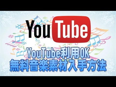 【youtube利用OK】ハイクオリティな著作権フリーの音楽素材入手方法