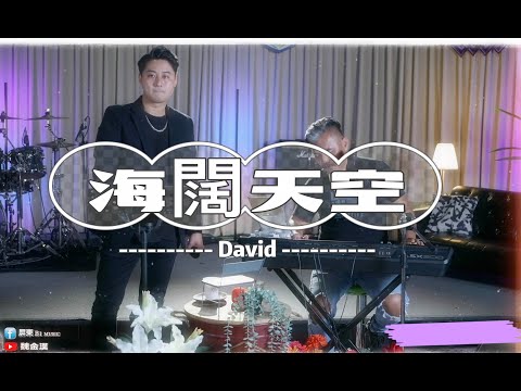 海闊天空-David