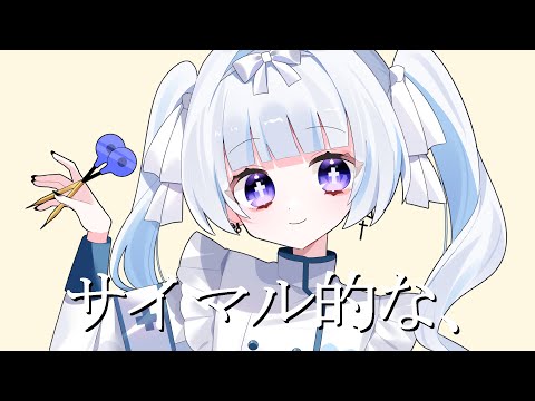 サイマル的な、/ 吉田夜世 covered by 夢月ましろ