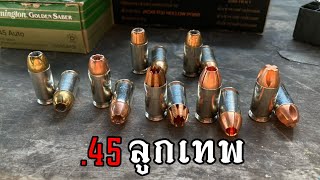 รีวิว กระสุน .45 ลูกเทพ