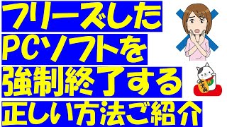 パソコンのアプリ（ソフト）を強制終了する方法！タスクマネージャーを起動して、正しい対処法を覚えましょう！