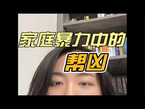 沉默的恶体现在家庭的暴力战场中，可能会表现得更为凛冽。 家庭 家暴零容忍 心理咨询师 自愈 独立观察与分析