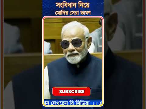 PM Modi : সংবিধান নিয়ে | মোদির সেরা ভাষণ