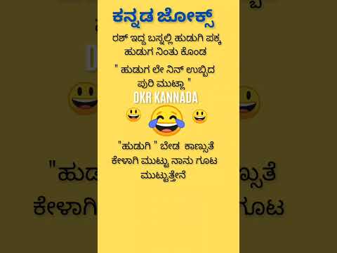 ಕನ್ನಡ ಜೋಕ್ಸ್ ಗಳು 😄😃😂🤔💥💥💯