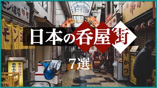 日本全国の居酒屋街ランキング