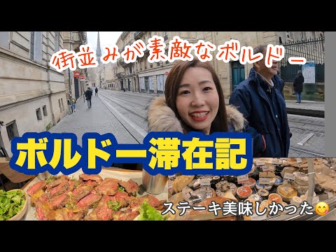 ボルドー滞在記　街並みが素敵なボルドー　ステーキ美味しかった