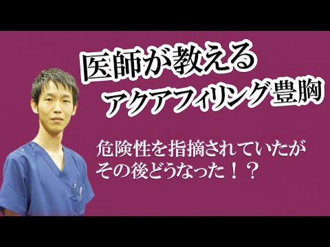 アクアフィリング豊胸約6年経過でどうなった！？大丈夫！？失敗は！？