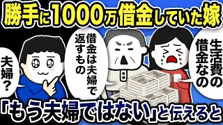 勝手に1000万借金していた嫁…嫁親「夫婦で借金は返すもの！」→もう夫婦ではないと伝えた結果w【2ch修羅場スレ】