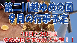 【第二川越ゆめの園】９月の行事予定動画！世紀の大実験！？