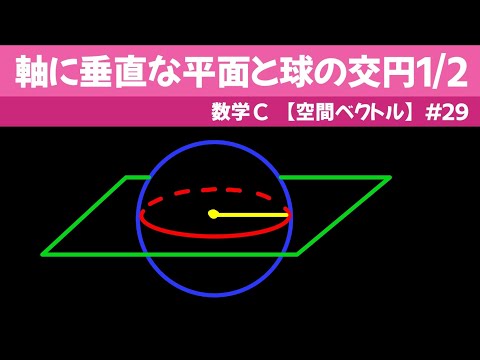 軸に垂直な平面と球の交円1/2【数C 空間ベクトル】#２９