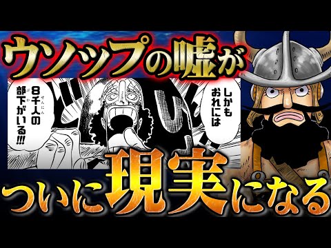 エルバフでウソップの嘘が次々に実現！不可能とされていたあの嘘がニカの出現によって本当になってしまう...