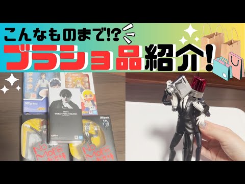 【S.H.Figuarts】最近のブラショ品紹介！こんなものまであるの！？