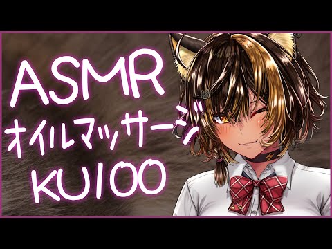 ⚡ASMR/KU100/オイルマッサージ_無言Ver (OilMassage/Only)【猫小夜くろえ/Vtuber】