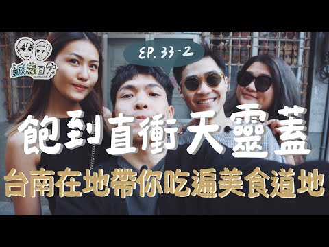 鹹菜日常 Ep.33-2｜飽到直衝天靈蓋！台南在地帶你吃遍美食道地