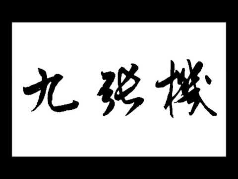 【翻唱】【三無】九張機