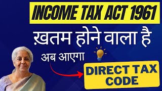 ख़तम होने वाला है Income Tax Act | अब आएगा Direct Tax Code #dtc