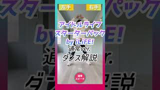 【TikTok】アイドルライフスターターパック/iLiFE!【ダンス解説】通常スピード #shorts