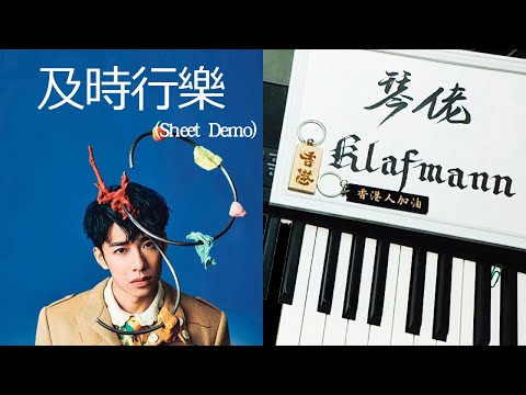 洪嘉豪 Kaho Hung - 及時行樂 [鋼琴 Piano - Klafmann]