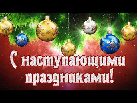 С Наступающим, ДРУЗЬЯ❄️🎄🎅