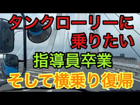 【大型タンクローリー】指導員卒業そして横乗り再開