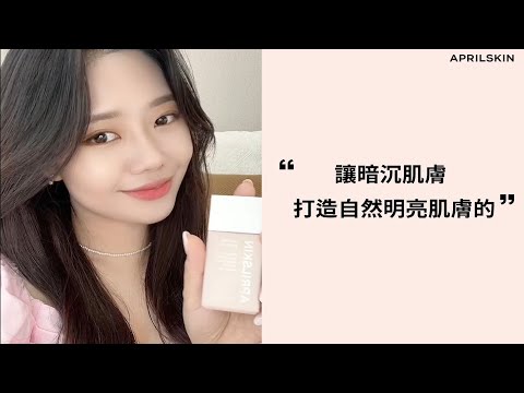 零瑕瑕疵和光滑的皮膚👉APRILSKIN裸肌透亮UV素顏霜