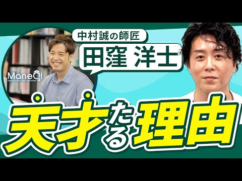 中村誠の師匠「田窪 洋士」とは何者なのか？