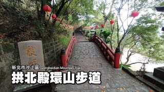 楓葉未紅，遊客正少，悠遊百年古廟～汐止拱北殿環山步道