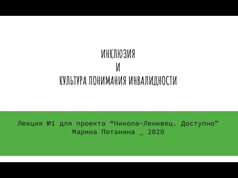 Вводная лекция по пониманию инвалидности и этикету