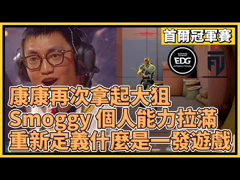 康康再次拿起大狙！Smoggy 個人能力拉滿！重新定義什麼是一發的遊戲！｜特戰英豪｜特戰比賽｜2024 VCT 首爾冠軍賽｜EDG vs FUT