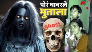 हडळीने धिंगाणा घातला घरात 😅#भूत #bhoot #ghost #comedy #bhoot_video