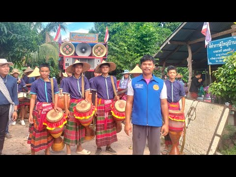 กลองยาวคณะ เสียงป่นกุ้ง แห่ตราตั้งเจ้าอาวาสวัดบ้านระวี EP.1