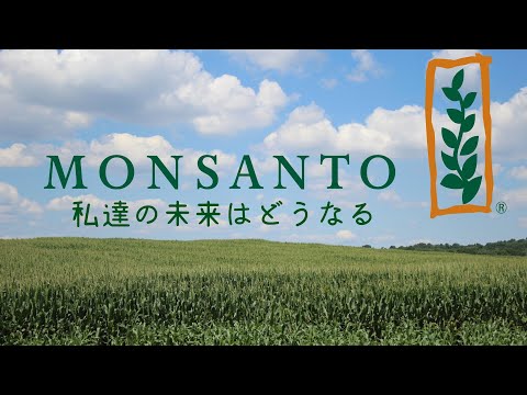 You should know about MONSANTO 知っておこう、モンサントのこと。