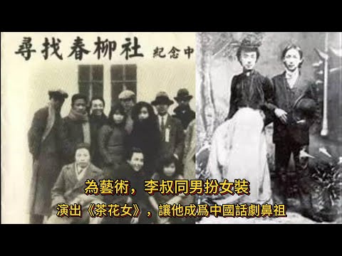 《一代高僧弘一法师》｜第十三集：李叔同為藝術男扮女裝，飾演茶花女，成爲中國話劇的鼻祖