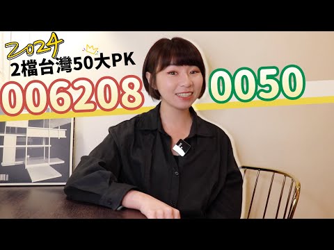 投資10年PK！元大台灣50（0050）vs.富邦台50（006208）　2檔台灣50差很大（2024版）｜懶錢包LazyWallet