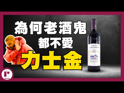 【拆解迷思】為何老酒鬼都不愛力士金 - Chateau Lascombes (粵語中字)【酒瓶故事】