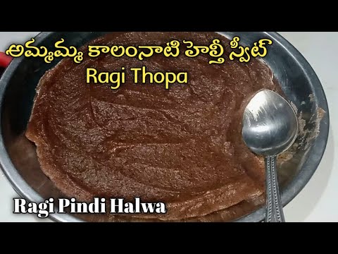 Ragi Pindi Halwa | Ragi Thopa | Ragi Halwa | Ragi Pindi Thopa Recipe In Telugu | Ragi Pindi Thopa |